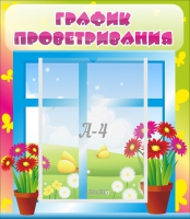 Стенд "График проветривания" №1 - «globural.ru» - Новосибирск