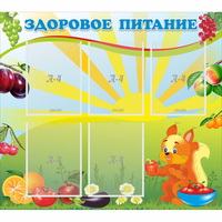 Стенд "Здоровое питание" с 5 карманами - «globural.ru» - Новосибирск