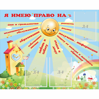 Стенд "Я имею право" - «globural.ru» - Новосибирск