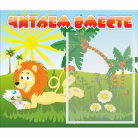 Стенд "Читаем вместе" - «globural.ru» - Новосибирск