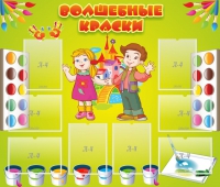 Стенд "Волшебные краски" - «globural.ru» - Новосибирск