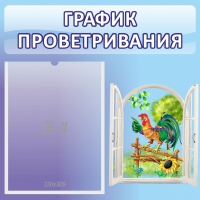 Стенд "График проветривания" 0.46х0.46 - «globural.ru» - Новосибирск
