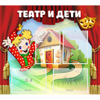 Стенд "Театр и дети" - «globural.ru» - Новосибирск
