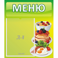 Стенд "Меню" №21 - «globural.ru» - Новосибирск