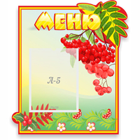 Стенд "Меню" №5 - «globural.ru» - Новосибирск