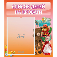 Стенд "Список детей на кровати" №4 - «globural.ru» - Новосибирск