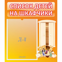 Стенд "Список детей на шкафчики" №8 - «globural.ru» - Новосибирск