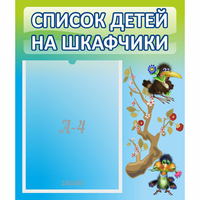 Стенд "Список детей на шкафчики" №9 - «globural.ru» - Новосибирск