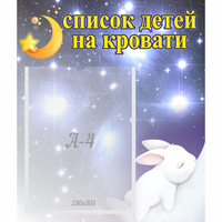 Стенд "Список детей на кровати" №5 - «globural.ru» - Новосибирск
