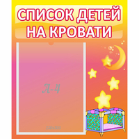 Стенд "Список детей на кровати" №8 - «globural.ru» - Новосибирск