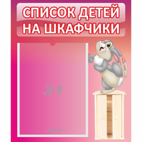 Стенд "Список на шкафчики" - «globural.ru» - Новосибирск