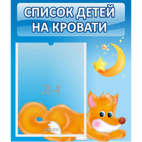 Стенд "Список на кровати" - «globural.ru» - Новосибирск