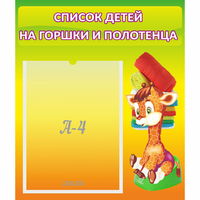 Стенд "Список детей на горшки и полотенца" 0.39x0.46 - «globural.ru» - Новосибирск