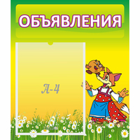 Стенд "Объявления" 0.39x0.46 - «globural.ru» - Новосибирск