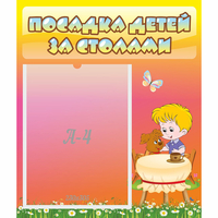Стенд "Посадка детей за столами" - «globural.ru» - Новосибирск