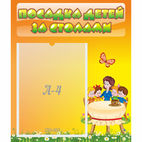Стенд "Посадка детей за столами" №5 - «globural.ru» - Новосибирск