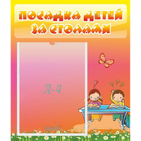 Стенд "Посадка детей за столами" №8 - «globural.ru» - Новосибирск
