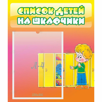 Стенд "Список детей на шкафчики" №2 - «globural.ru» - Новосибирск
