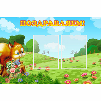 Стенд "Поздравляем!" 0.9x0.6 - «globural.ru» - Новосибирск