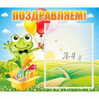 Стенд "Поздравляем!" 0.46x0.39 - «globural.ru» - Новосибирск