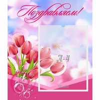 Стенд "Поздравляем!" №3 - «globural.ru» - Новосибирск