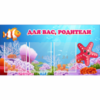 Стенд "Для вас родители!" с 3 карманами - «globural.ru» - Новосибирск