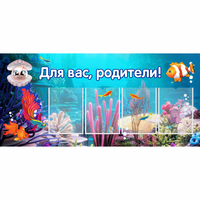 Стенд "Для вас родители!" 1.3х0.6 - «globural.ru» - Новосибирск