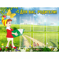 Стенд "Для вас родители!" №14 - «globural.ru» - Новосибирск