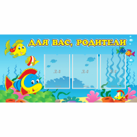 Стенд "Для вас родители!" 1.2x0.6 - «globural.ru» - Новосибирск