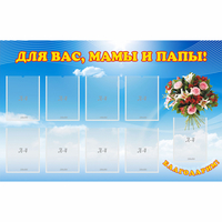 Стенд "Для вас мамы и папы!" - «globural.ru» - Новосибирск