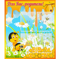 Стенд "Для вас родители! Пчелка" - «globural.ru» - Новосибирск