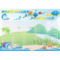 Стенд "Информация для родителей" 1.3x0.9 - «globural.ru» - Новосибирск