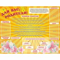 Стенд "Для Вас родители!" с 6 карманами - «globural.ru» - Новосибирск