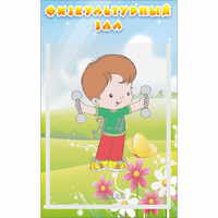 Стенд "Физкультурный зал" - «globural.ru» - Новосибирск