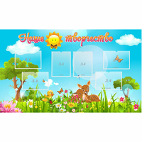 Стенд "Наше творчество" - «globural.ru» - Новосибирск