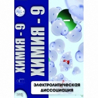 DVD Химия - 9. Электролитическая дисоциация - «globural.ru» - Новосибирск
