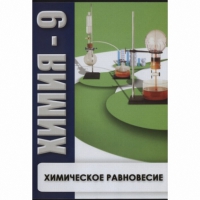 DVD Химия - 9. Химическое равновесие - «globural.ru» - Новосибирск