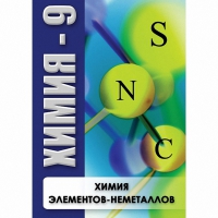DVD Химия - 9. Химия элементов - неметаллов - «globural.ru» - Новосибирск