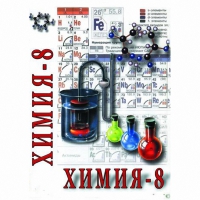 DVD Химия. 8 класс - часть 2 - «globural.ru» - Новосибирск