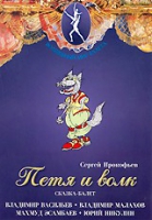 DVD "Петя и Волк." сказка-балет для детей - «globural.ru» - Новосибирск