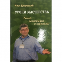 Дворецкий М. "Уроки мастерства." - «globural.ru» - Новосибирск