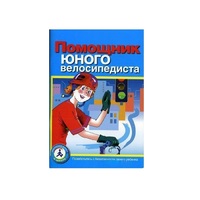Пособие "Помощник юного велосипедиста" - «globural.ru» - Новосибирск