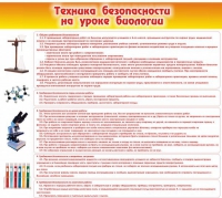 Стенд "Техника безопасности на уроках биологии" (вариант 2) - «globural.ru» - Новосибирск