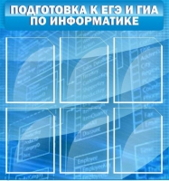 Стенд "Подготовка к ЕГЭ и ОГЭ по информатике (6 карманов) - «globural.ru» - Новосибирск