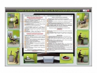 Стенд "Техника безопасности при работе на персональном компьютере" - «globural.ru» - Новосибирск