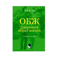 Учебное пособие. Владимир Яшин: ОБЖ. Здоровый образ жизни.  - «globural.ru» - Новосибирск