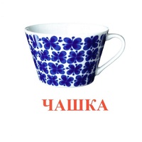 Карточки Домана "Посуда-1" - «globural.ru» - Новосибирск