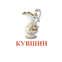 Карточки Домана "Посуда-2" - «globural.ru» - Новосибирск