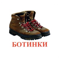 Карточки Домана "Обувь" - «globural.ru» - Новосибирск