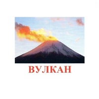 Карточки Домана "Явления природы-1" - «globural.ru» - Новосибирск